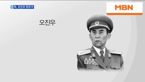 빨치산 1세대 '오진우' 띄우기…세습 정당화 : 네이트 뉴스