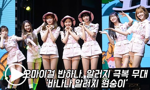 오마이걸 반하나oh My Girl Banhana 알러지를 극복하는 무대 바나나 알러지 원숭이 동영상 네이트 연예 7245