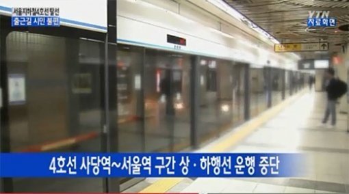 '지하철 4호선 탈선' 출근길 대란, 현재 상황은… : 네이트 뉴스