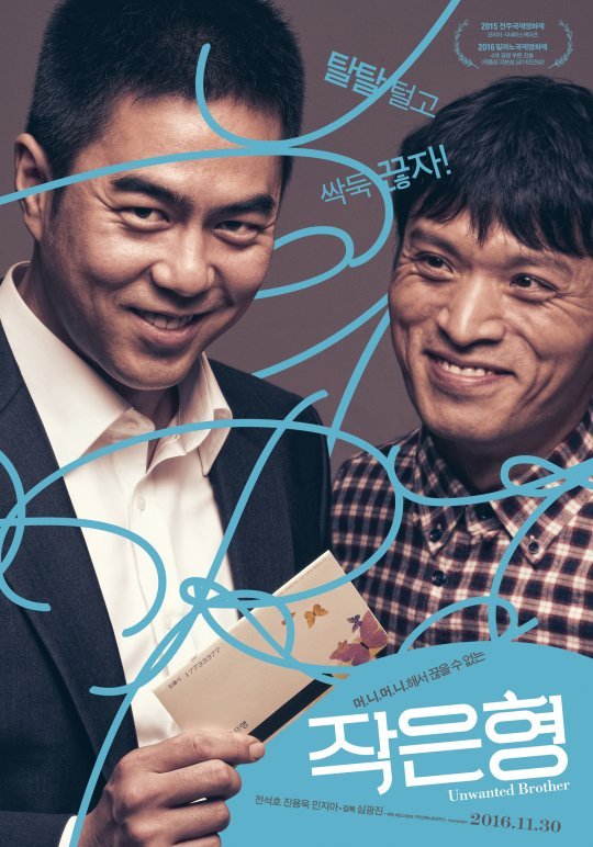 '미생' 하대리 전석호 주연 영화 '작은형' 30일 개봉 확정 : 네이트 연예