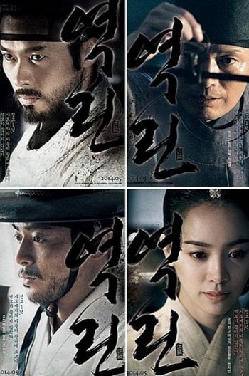 영화 '역린'포스터-예고편 인터넷 공개하자 마자 '실검' 1위 : 네이트 연예