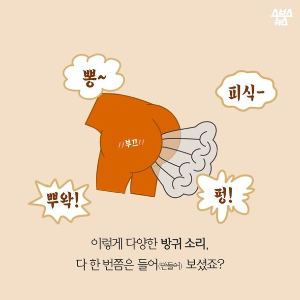 [스브스뉴스] '뽕~''피식-'…똥의 형태에 따라 방귀 소리도 다르다? : 네이트 뉴스