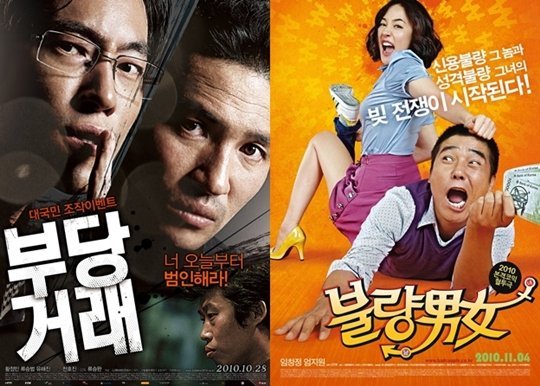 韓영화 흥행공식, 네 글자 영화제목? '불량남녀'의 '부당거래' : 네이트 연예