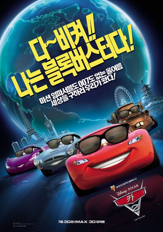 애니메이션 '카2', 세계를 누비는 자동차 첩보 예고편 전격공개 : 네이트 연예
