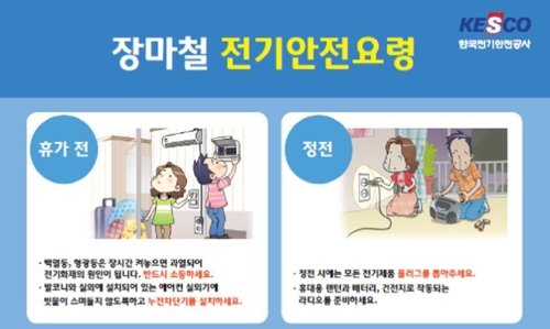장마 시작하면 감전사고도 증가…